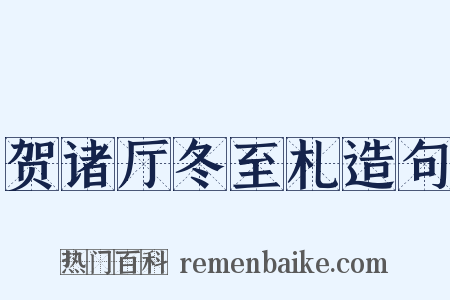 贺诸厅冬至札造句是什么意思的图片